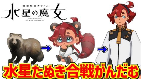 水星たぬき 火星ネズミ|機動戦士ガンダム 水星の魔女